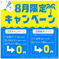 2026年8月キャンペーン