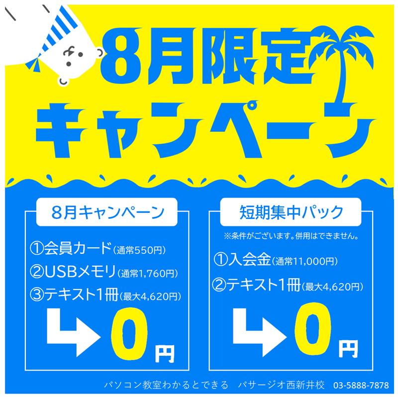 2026年8月キャンペーン