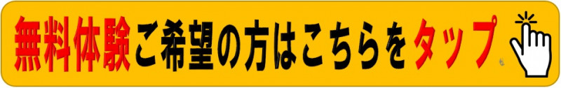 無料体験のお申込みはこちら