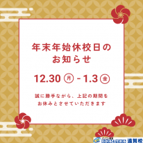 年末年始のお知らせ