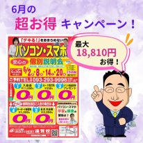 6月キャンペーン
