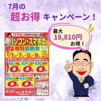 7月キャンペーン