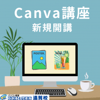 キャンバ講座開講