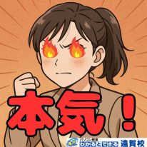 本気イラスト