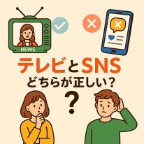 テレビとSNSどちらが正しい？