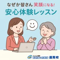安心体験レッスン