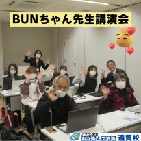 BUNちゃん先生講演会