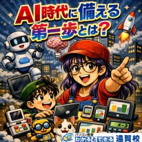 AIに備える第一歩とは？