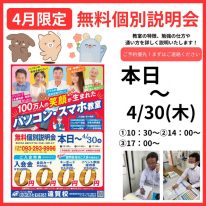 4月限定説明会