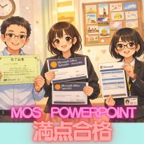 MOS PowerPoint満点合格