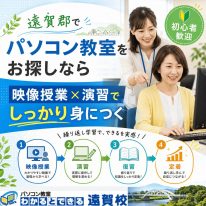 遠賀郡でパソコン教室をお探しならわかるとできる遠賀校