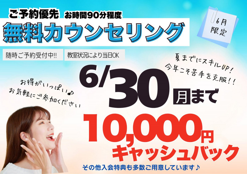 6月キャンペーン