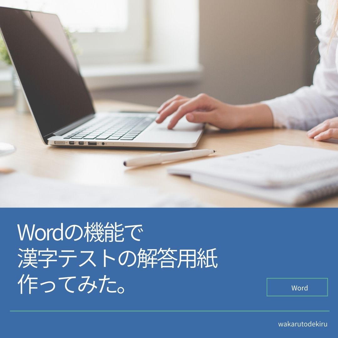 📝Wordの機能で、漢字テストの解答用紙を作ってみた。｜パソコン教室