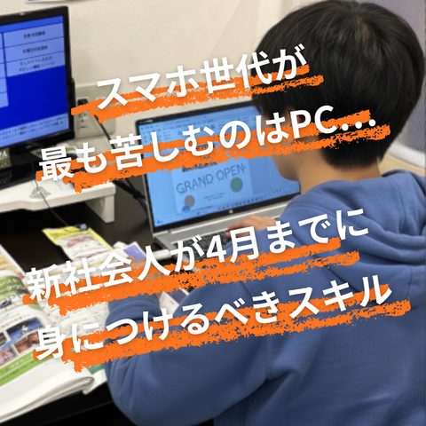 スマホ世代が最も苦しむのはPC…──新社会人が4月までに身につけるべき スマホ世代が最も苦しむのはPC…──新社会人が4月までに身につけるべき