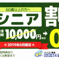 60歳以上の方入会金0円