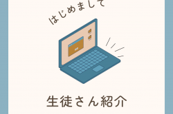 生徒さん紹介