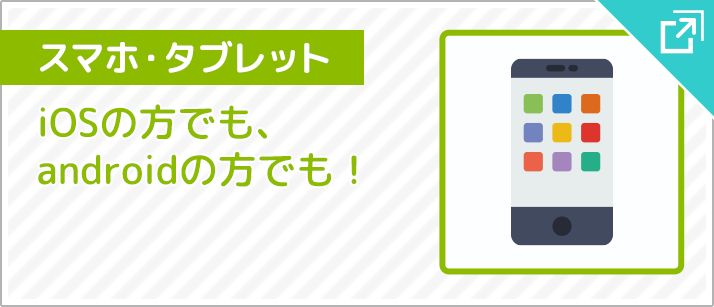 スマートフォン講座