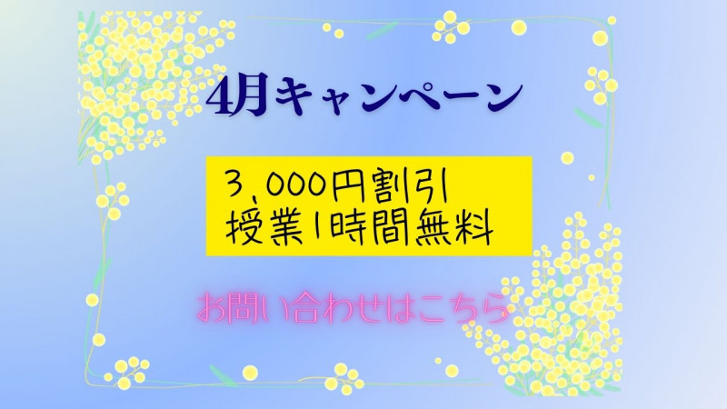 4月キャンペーン