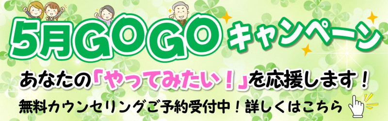 キャンペーン！