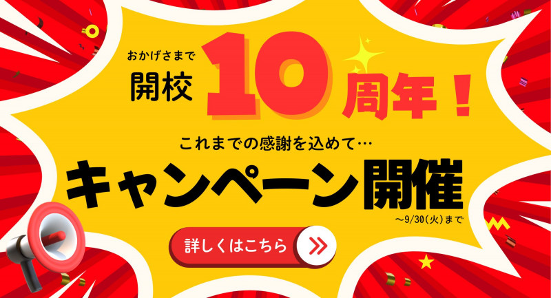 キャンペーン！