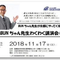 BUNちゃん先生講演会案内
