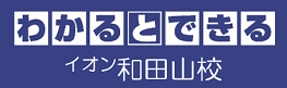 イオン和田山校