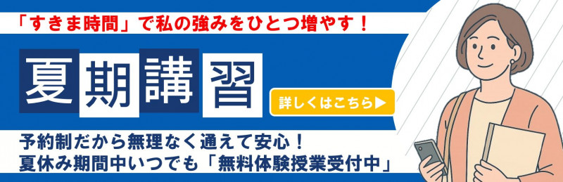 夏期講習