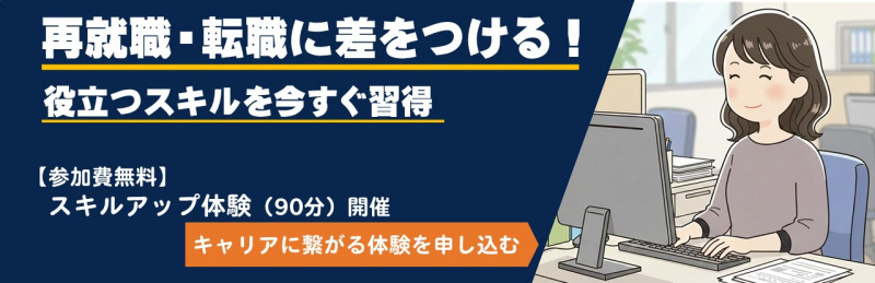 新春スキルアップ体験