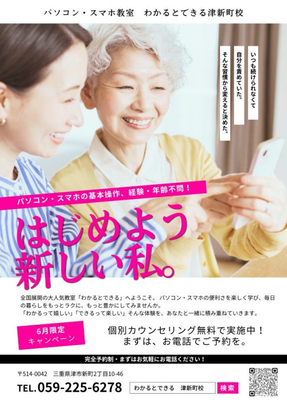 パソコン教室わかるとできる 津新町校