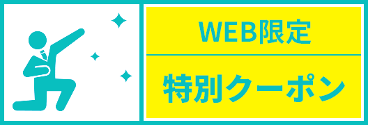 ホームページ限定クーポン