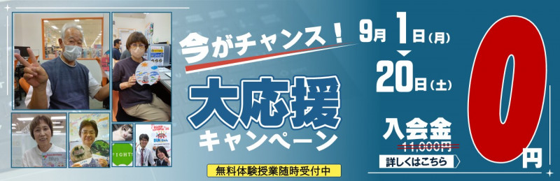 9月キャンペーン