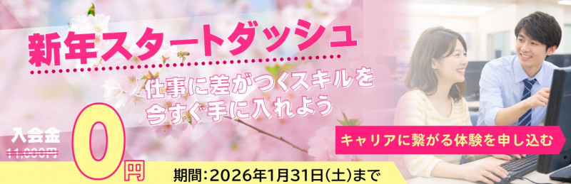新年スタートダッシュ