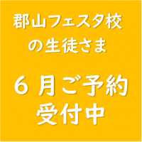6月ご予約受付中