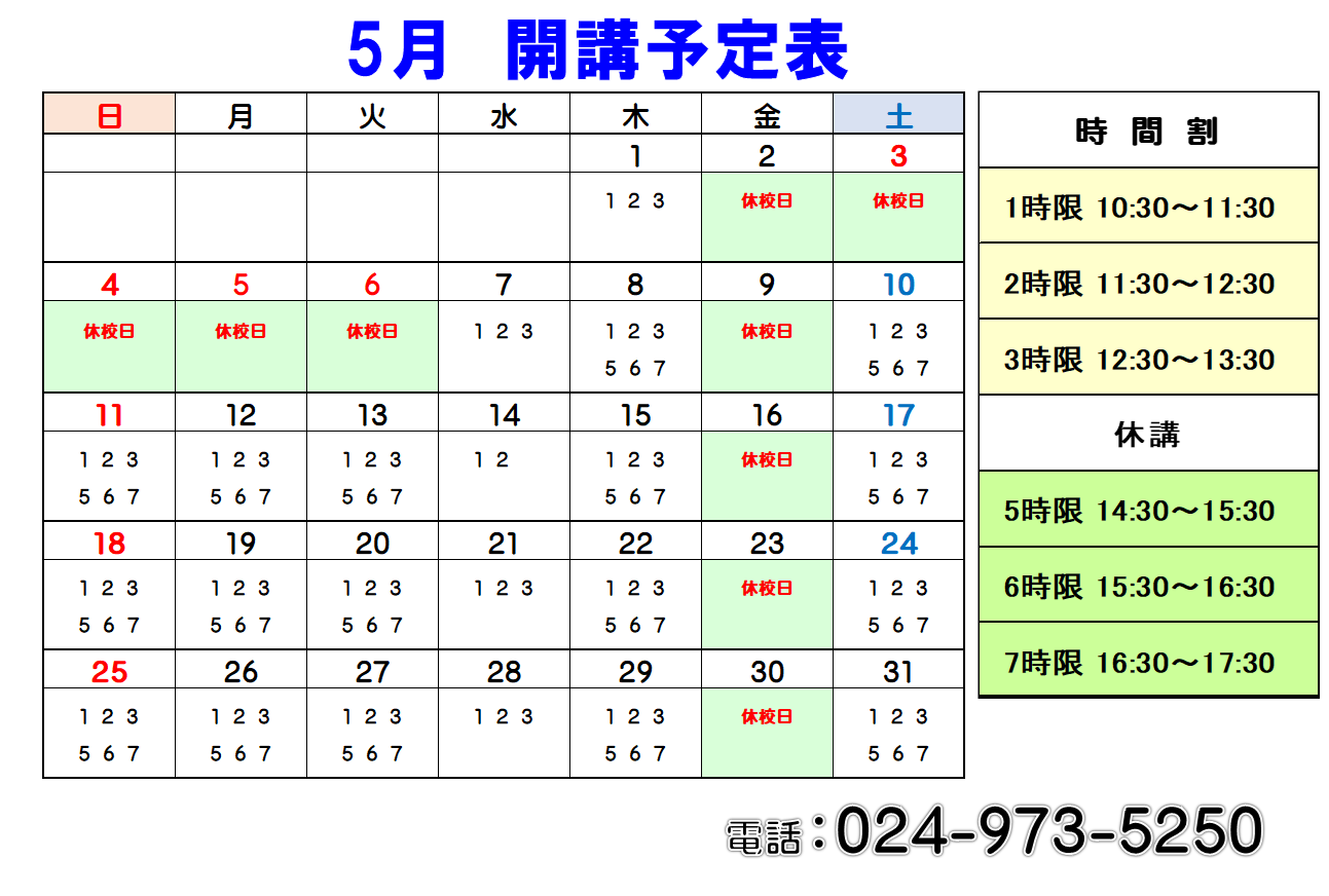 開講カレンダー