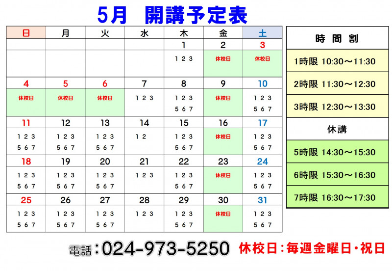 開講カレンダー
