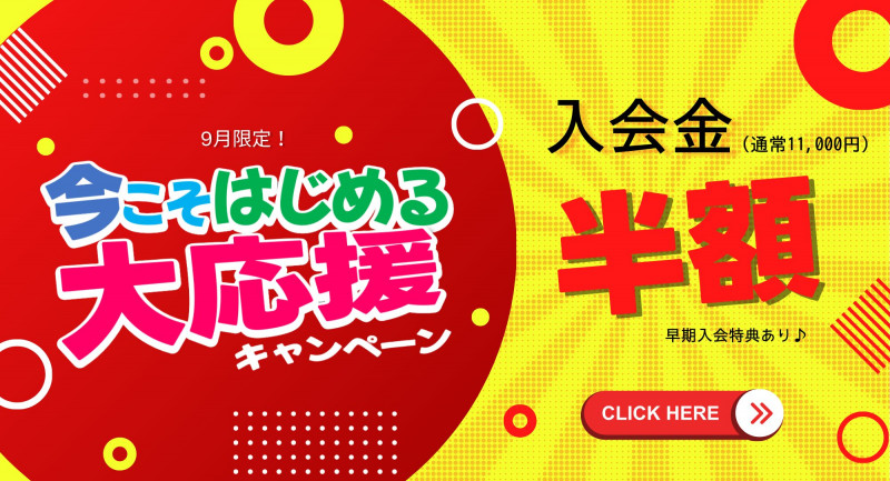 キャンペーン！