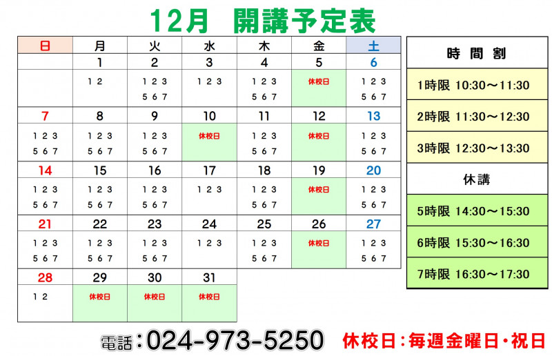 開講カレンダー
