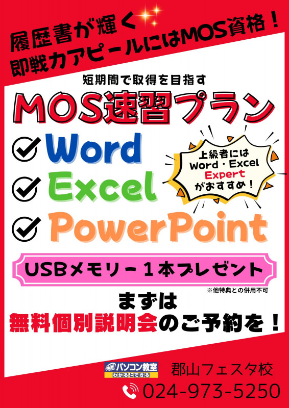 MOS速習キャンペーン！！｜パソコン教室わかるとできる郡山フェスタ校