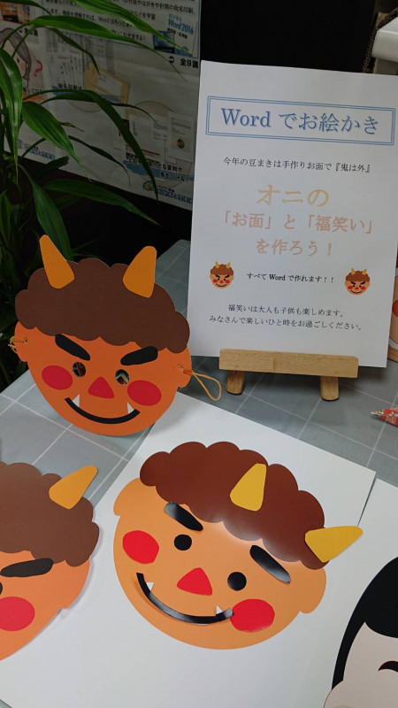 もうすぐ豆まきです パソコン教室わかるとできるわくわくシティ尾崎校 もうすぐ豆まきです パソコン教室わかるとできるわくわくシティ尾崎校
