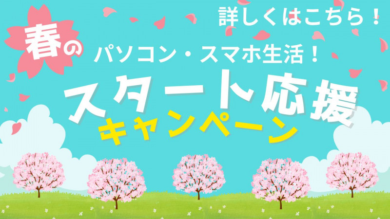 春スタート応援キャンペーン