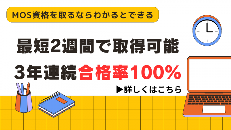 MOS資格