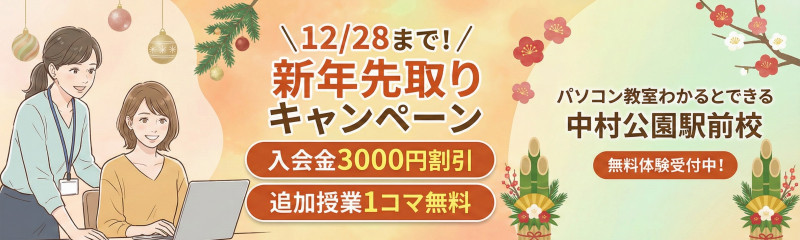 わかるとできる中村公園駅前校12月特典