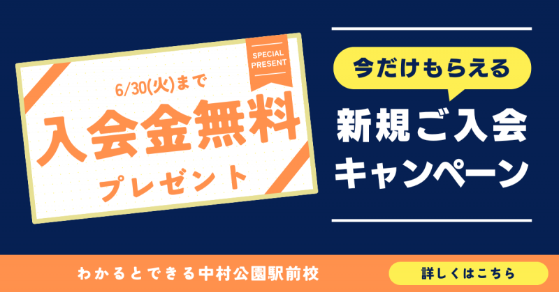 わかるとできる中村公園駅前校6月特典