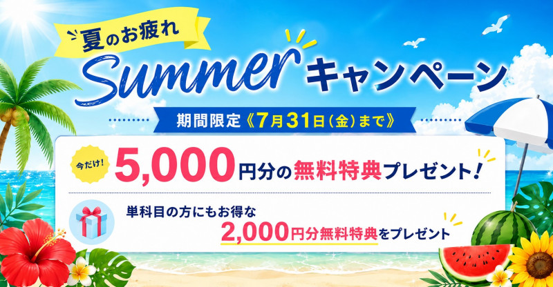 ７月キャンペーン