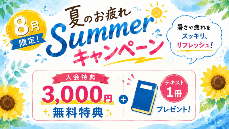 8月キャンペーン