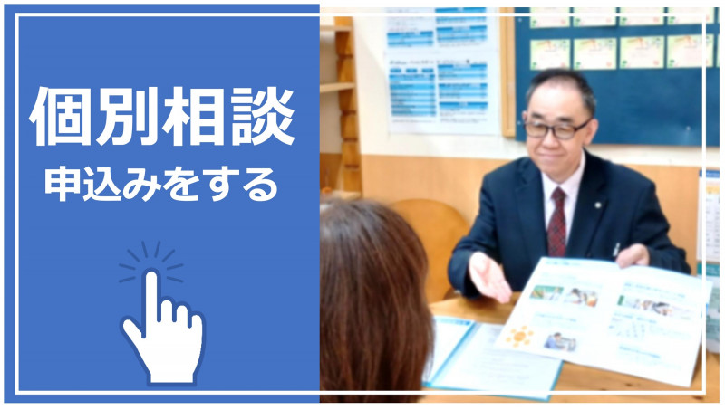 パソコン教室わかるとできるの個別相談会申し込みはこちら
