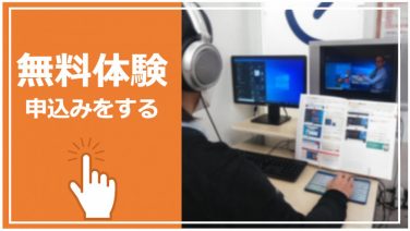 パソコン教室わかるとできるの無料体験申し込みはこちら