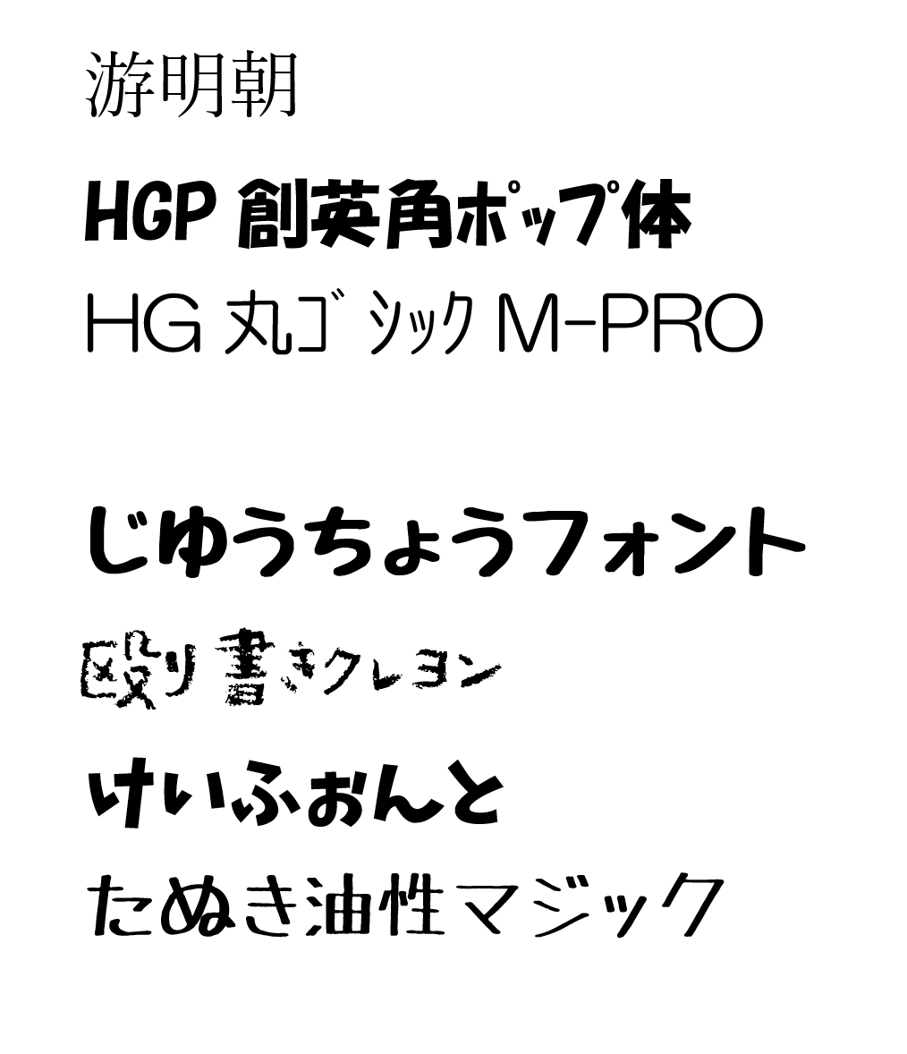 100以上 創英丸ポップ体 創英丸ポップ体