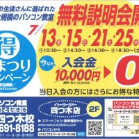 パソコン教室わかるとできる イトーヨーカドー四つ木校 説明会開催